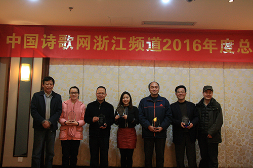 中国诗歌网浙江频道召开2016年度总结表彰会